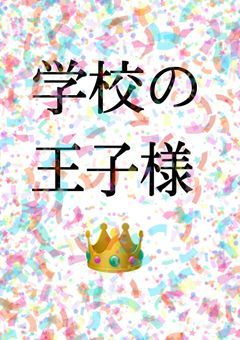 学校の王子様👑