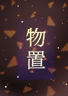 物置小説