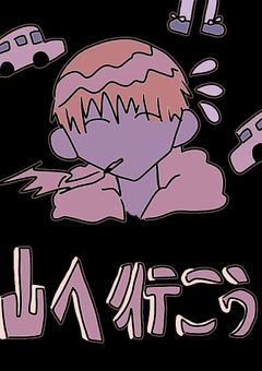山へ行こう！