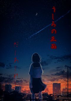 後ろの正面だ〜あれ