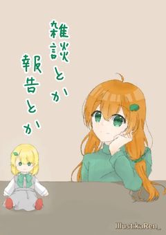 Re：雑談とか報告とか