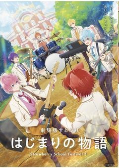 僕らの青春ストーリー