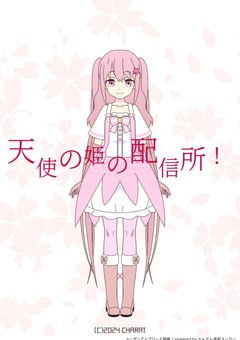 天使の姫の配信所！