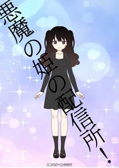 悪魔の姫の配信所!