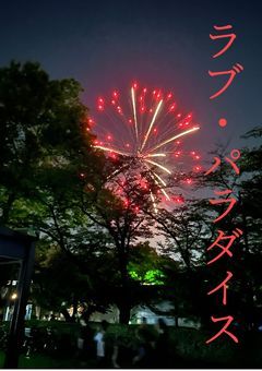 ラブ・パラダイス