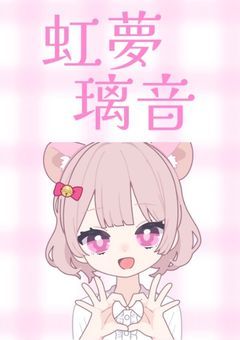 【新】貴方に夢の世界を