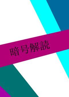 暗号解読