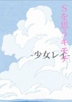 Sを思うキモチ　-少女レイ-
