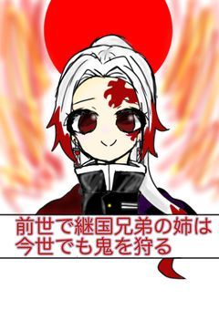 前世で継国兄弟の姉は今世でも鬼を狩る