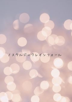 ノスタルジックレインフォール