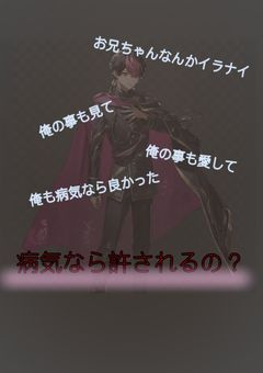 病気なら許されるの?