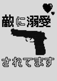 敵に溺愛されてます