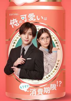 俺の可愛いはもうすぐ消費期限？！
