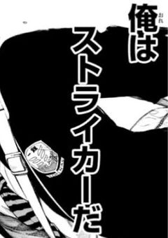 無名の高校生FWが青い監獄に入る話。(没ver)