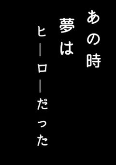 青い監獄で世界一の英雄になる話。