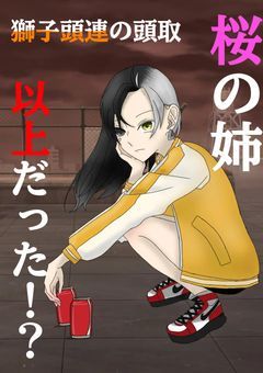 桜の姉、獅子頭連の頭取以上だった!?