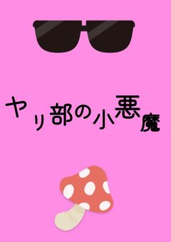 ヤリ部の小悪魔