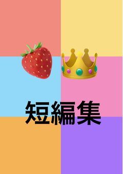 🍓👑BL 短編集🔞