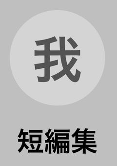 だ！BL短編集🔞