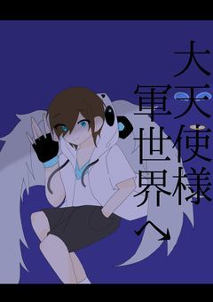 大天使様、軍世界へ