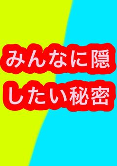 恐怖症とか色々