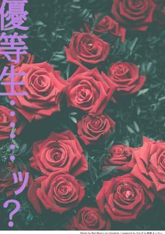僕は…ｯ！