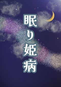 眠り姫病