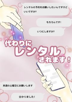 代わりにレンタルされます!