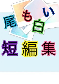 尾も白い人達の集い！