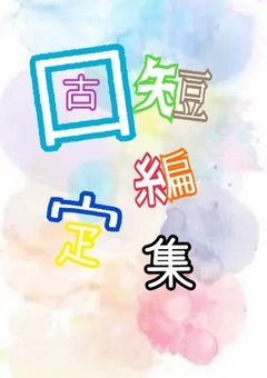 d！固定短編