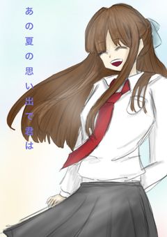 あの夏の思い出で君は