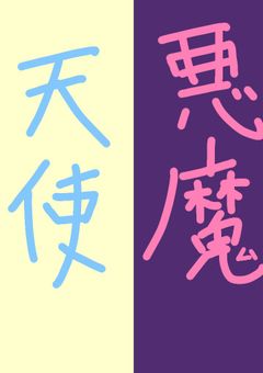 天使(水色)と悪魔(ピンク)でも兄弟なんです。