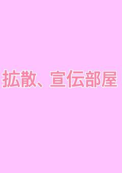 拡散、宣伝部屋