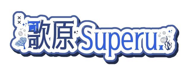 Superu.さんの壁紙画像