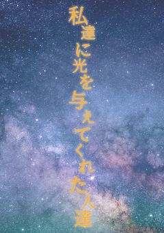 私達に光を与えてくれた人達