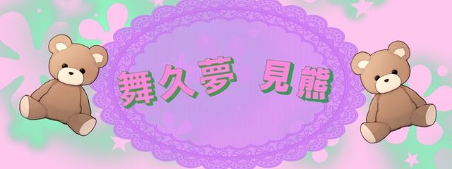舞久夢 見熊🧸🧵さんの壁紙画像