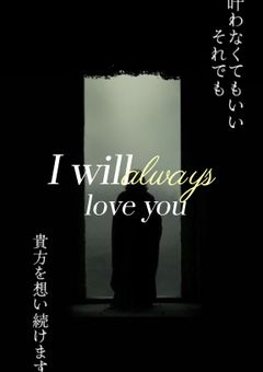 叶わなくてもいい   それでも──━━━I will always love you