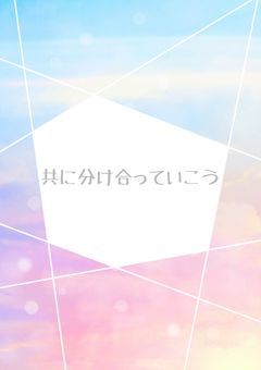 共に分け合っていこう