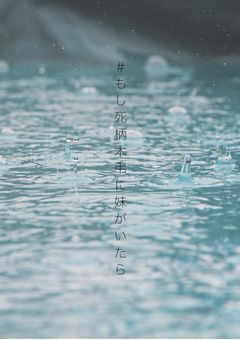 ＃死柄木弔の妹は兄が大好きです
