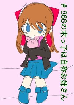 # 868の末っ子は自称お姉さん