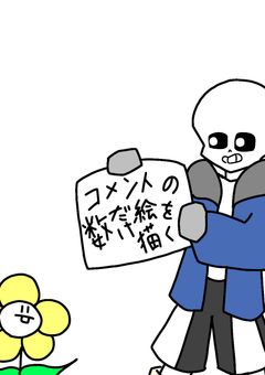コメントの数だけ絵を描く