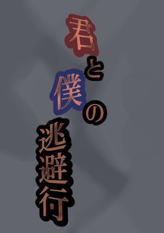 君と僕の逃避行＿。