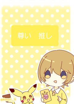 推し事記録！
