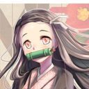 竈門　禰豆子