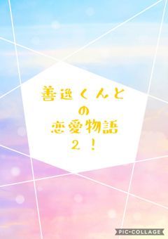 善逸くんとの恋愛物語2！