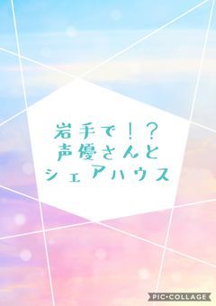 岩手で！？声優さんとシェアハウス