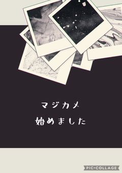マジカメ始めました