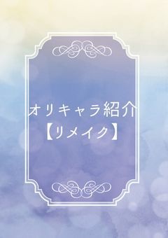 オリキャラ紹介【リメイク版】