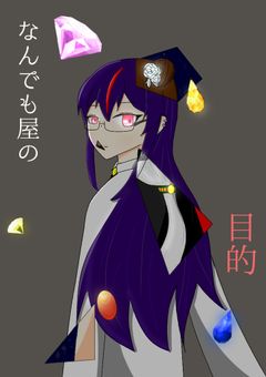 なんでも屋の目的