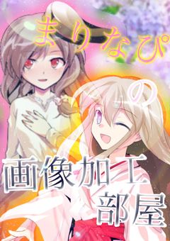 まりなぴの画像加工部屋♪